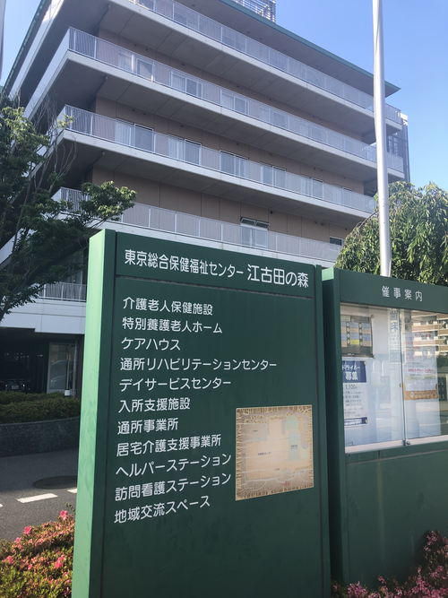 東京総合保健福祉センター江古田の森の写真2