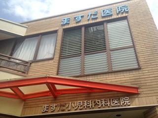 ますだ小児科内科医院の写真3