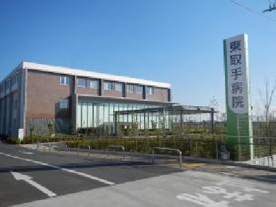 東取手病院の写真1