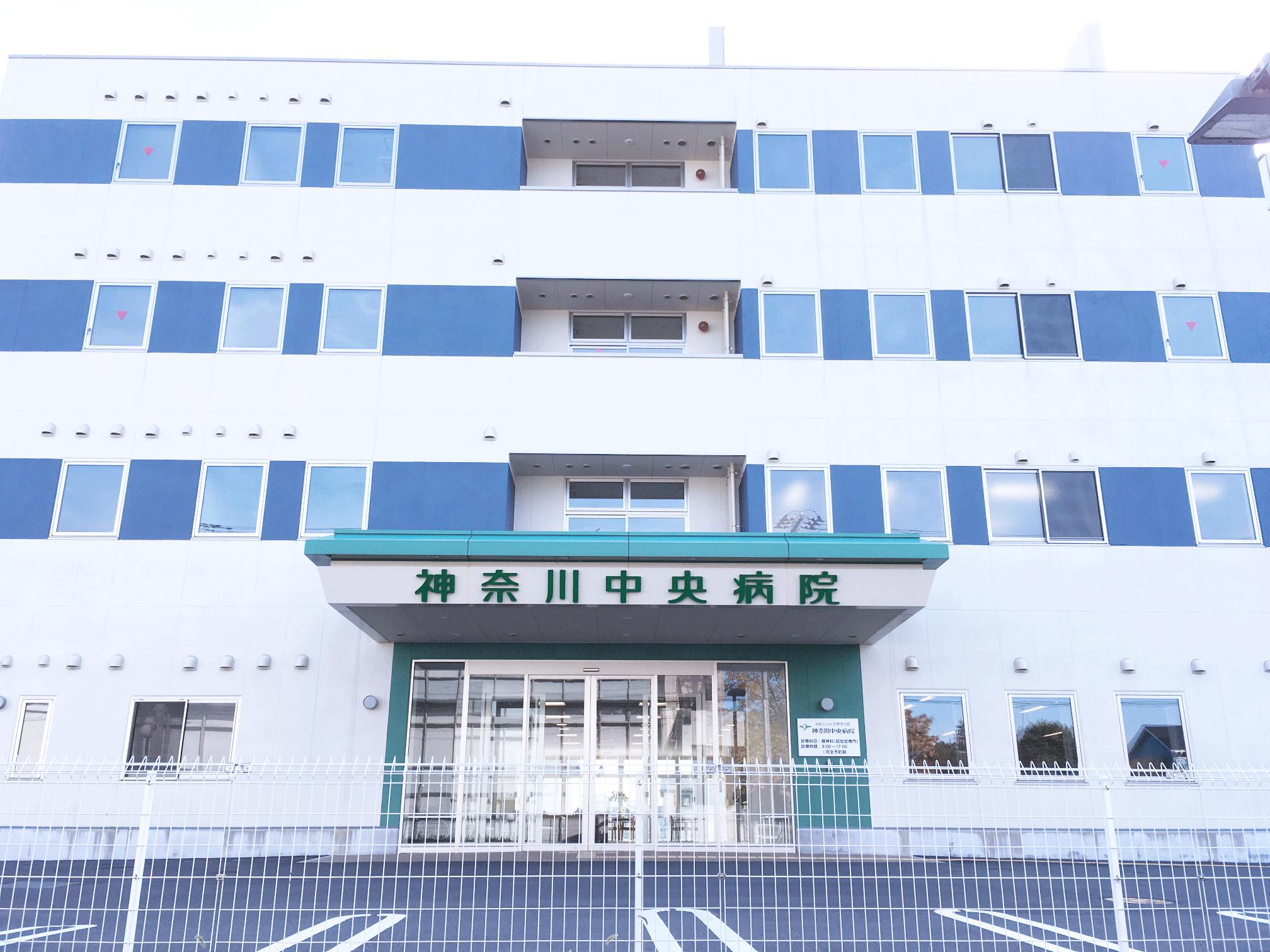 神奈川中央病院の写真1