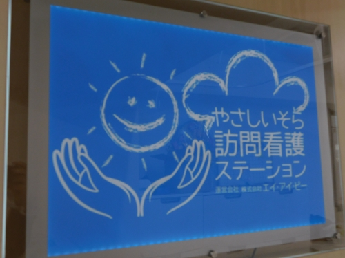 やさしいそら訪問看護ステーションの写真1