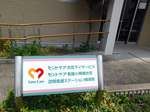 セントケア看護小規模衣笠の写真4