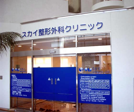 スカイクリニックの写真1
