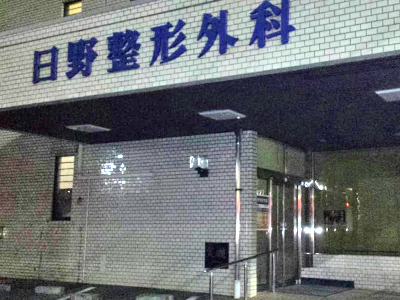 日野整形外科医院の写真1