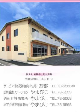 聖北会訪問看護ステーションやまびこの写真3