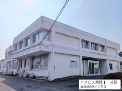 ホスピス西城Ⅰ・Ⅱの写真1